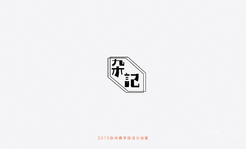 孙华勇2015字体合集