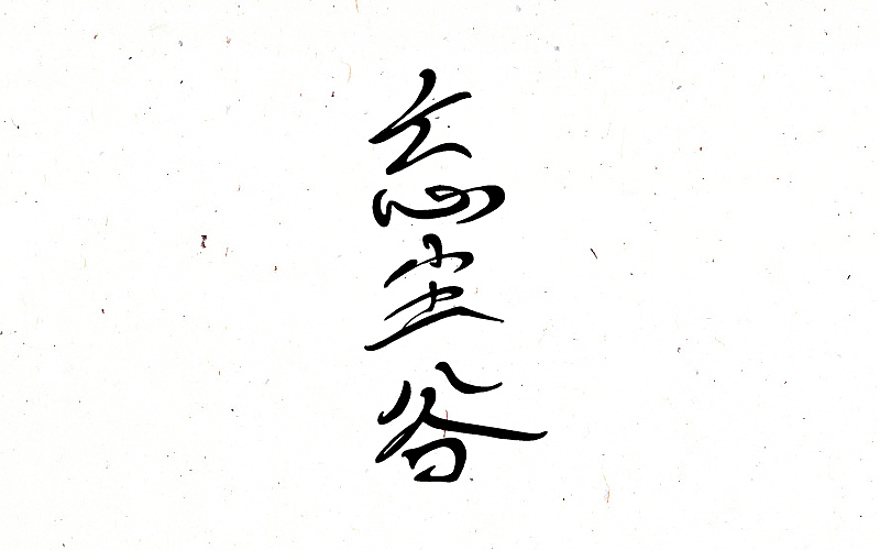禅意歌者-刘珂矣 手写字体（图ZNjc1MDU2ODQ=） - 字体/字形 - 站酷设计师蒙大大原创素材 - 站酷ZCOOL