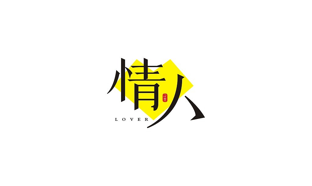 宋体字练习（图ZMTIxNTU2NzUy） - 字体/字形 - 站酷设计师意度空间图文原创素材 - 站酷ZCOOL