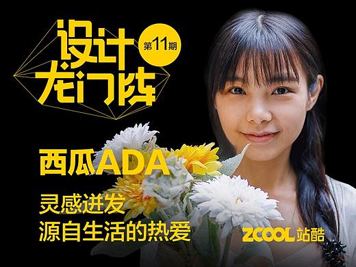 西瓜ADA：灵感迸发源自生活的热爱