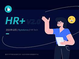 字节跳动B端工具类产品HR+ V1.0->V2.0