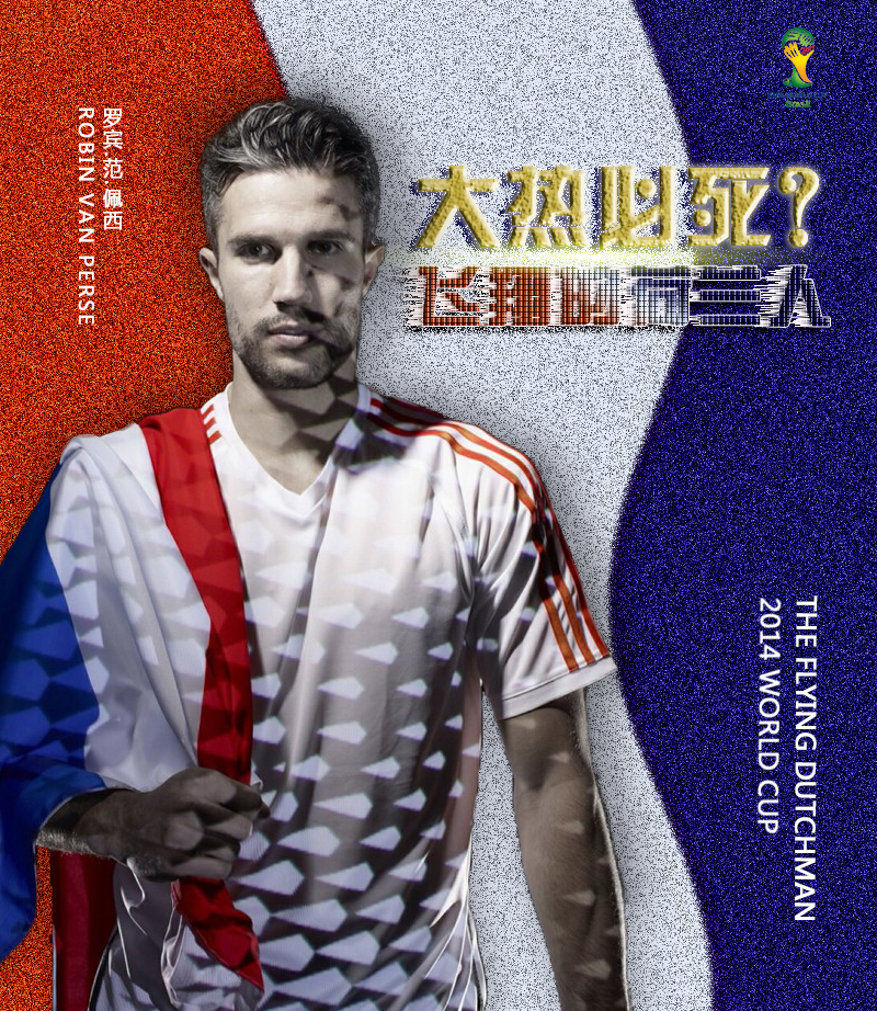 世界杯 荷兰队 海报|海报|平面|mxl1112233 - 原创设计作品 - 站酷 (z