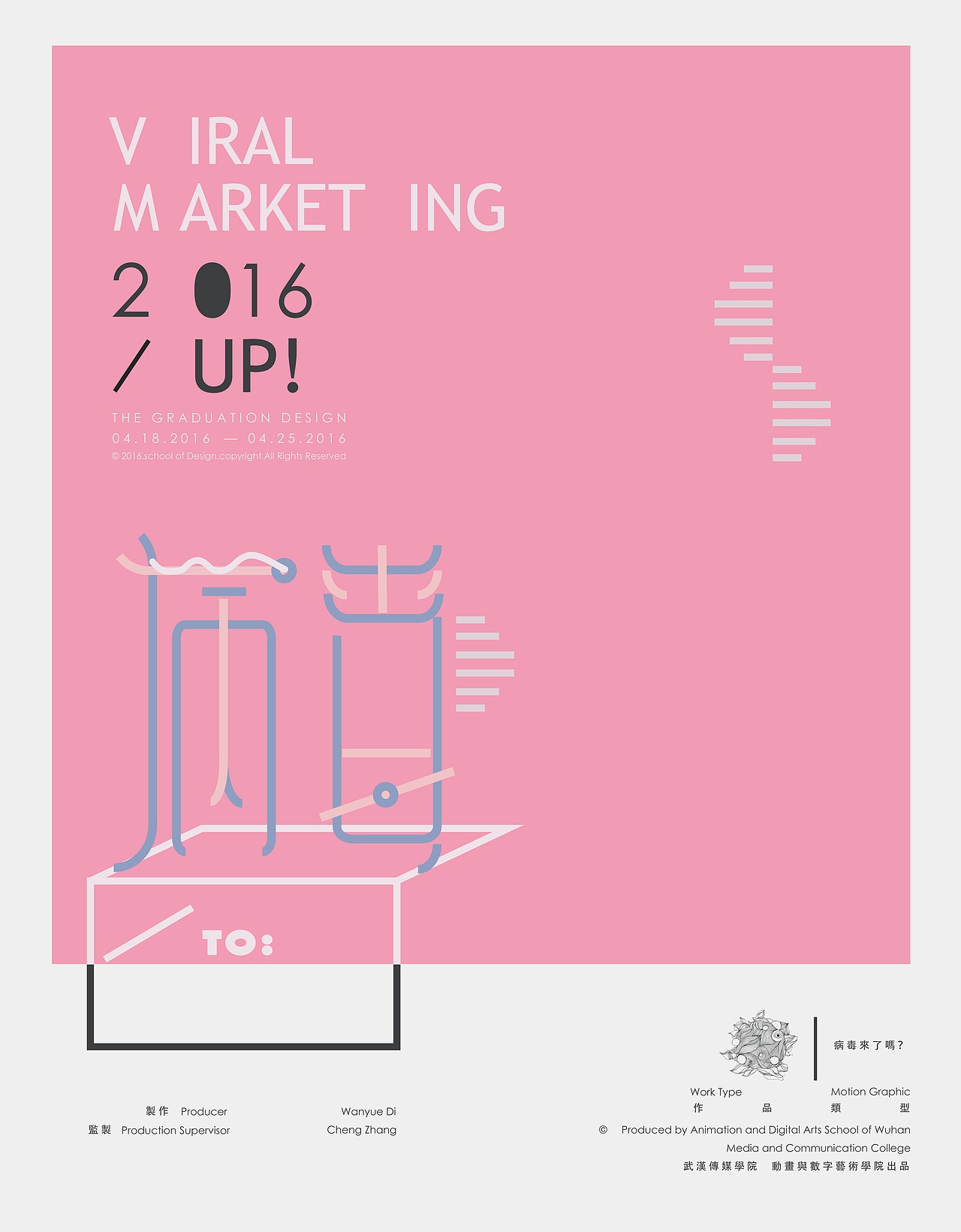 <病毒来了吗> 武汉传媒学院 三水 #青春答卷2016#