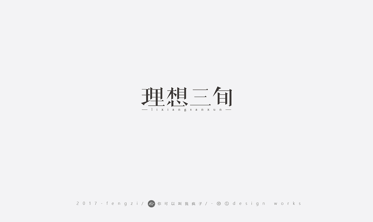 疯子-字体大战第【百字总结】（图ZOTI4NzEzODQ=） - 字体/字形 - 站酷设计师你可以叫我疯子原创素材 - 站酷ZCOOL