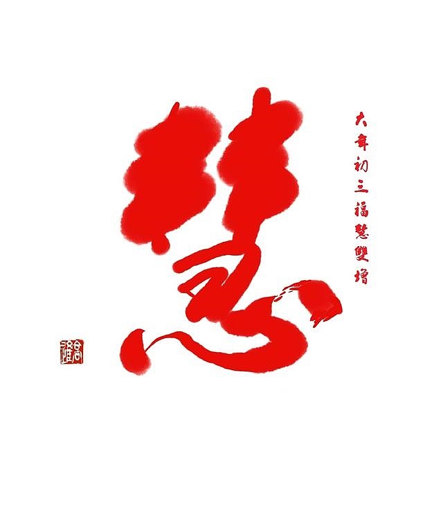 初一到十五的祝福字