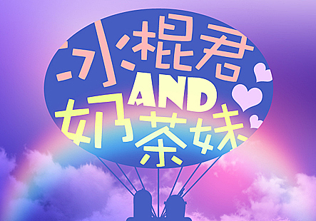 冰棍君和奶茶妹（图ZMjc5MTM2NDQ=） - 图案 - 站酷设计师吃素的狮子原创素材 - 站酷ZCOOL