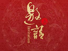 邀请函