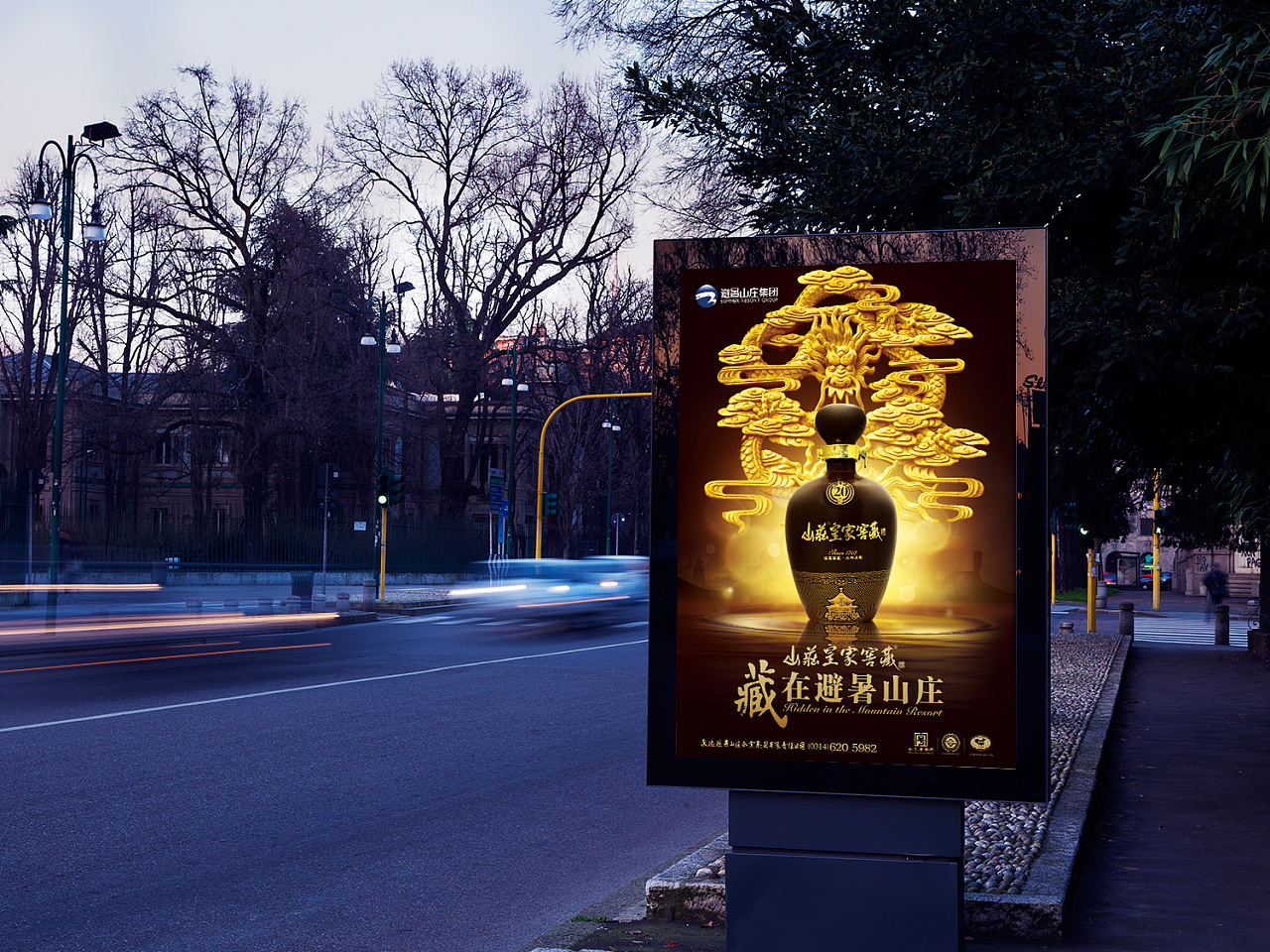 山庄老酒广告设计