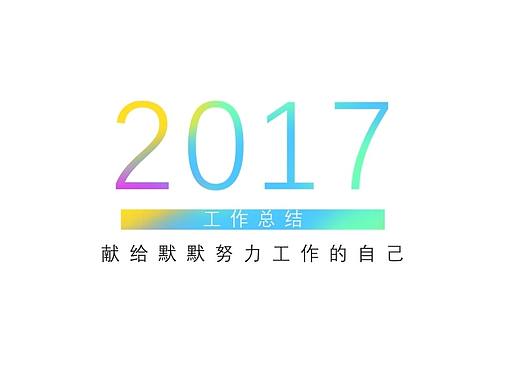 2017年晚到的總結（個人主頁-ZMjYzNTkwNTY=） - Motion Graphic - 站酷設計師透視境原創(chuàng)素材 - 站酷ZCOOL