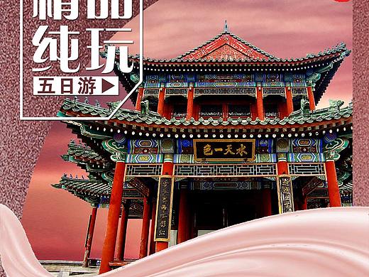 北京旅游海报系列