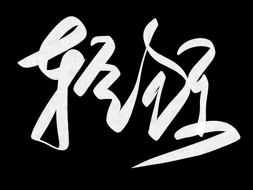 手写(没有名字)