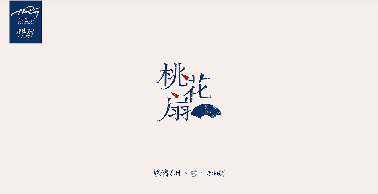 字设之中国古典名著 贰（图ZOTEwMDIwNDA=） - 字体/字形 - 站酷设计师设计师田寒冰原创素材 - 站酷ZCOOL