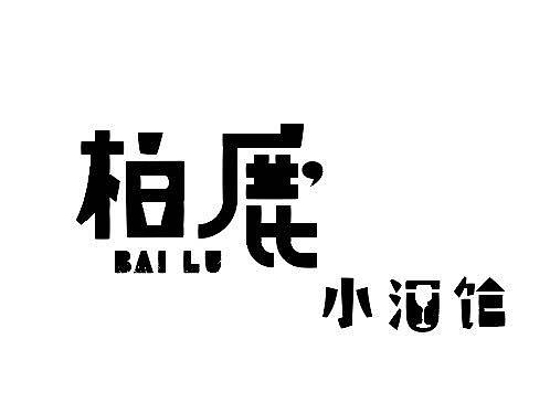 柏鹿小酒馆品牌形象设计