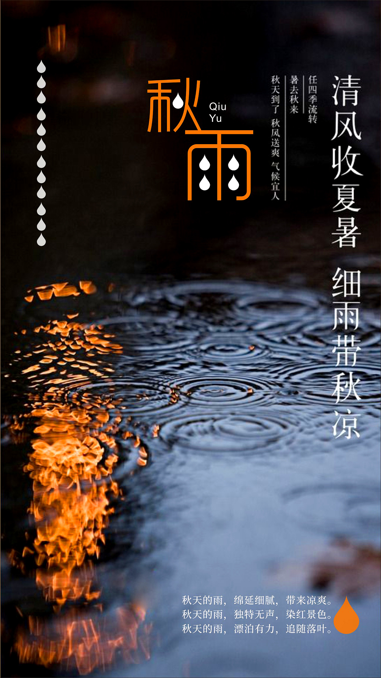 8月份处暑海报
