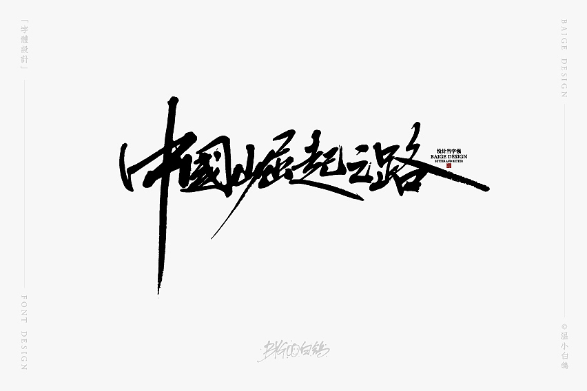 白鸽丨手写习作[2020⑰]（图ZMjI2NzAxOTYw） - 字体/字形 - 站酷设计师白鸽Bygoo原创素材 - 站酷ZCOOL