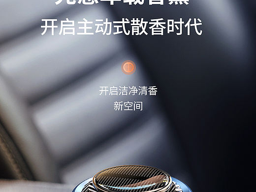 车载香薰详情全案