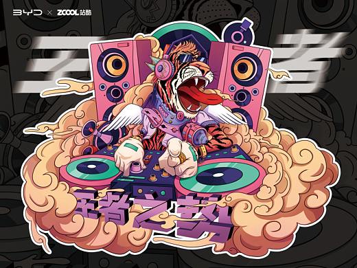 #王者之勢 龍騰虎躍# DJ虎來襲（個人主頁-ZNTgxMjQ3MDA=） - 圖案 - 站酷設計師白婳原創(chuàng)素材 - 站酷ZCOOL