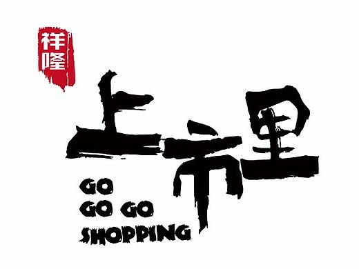 商业街氛围营造|烟台上市里品牌设计篇：在乡土情怀中玩出时尚气息