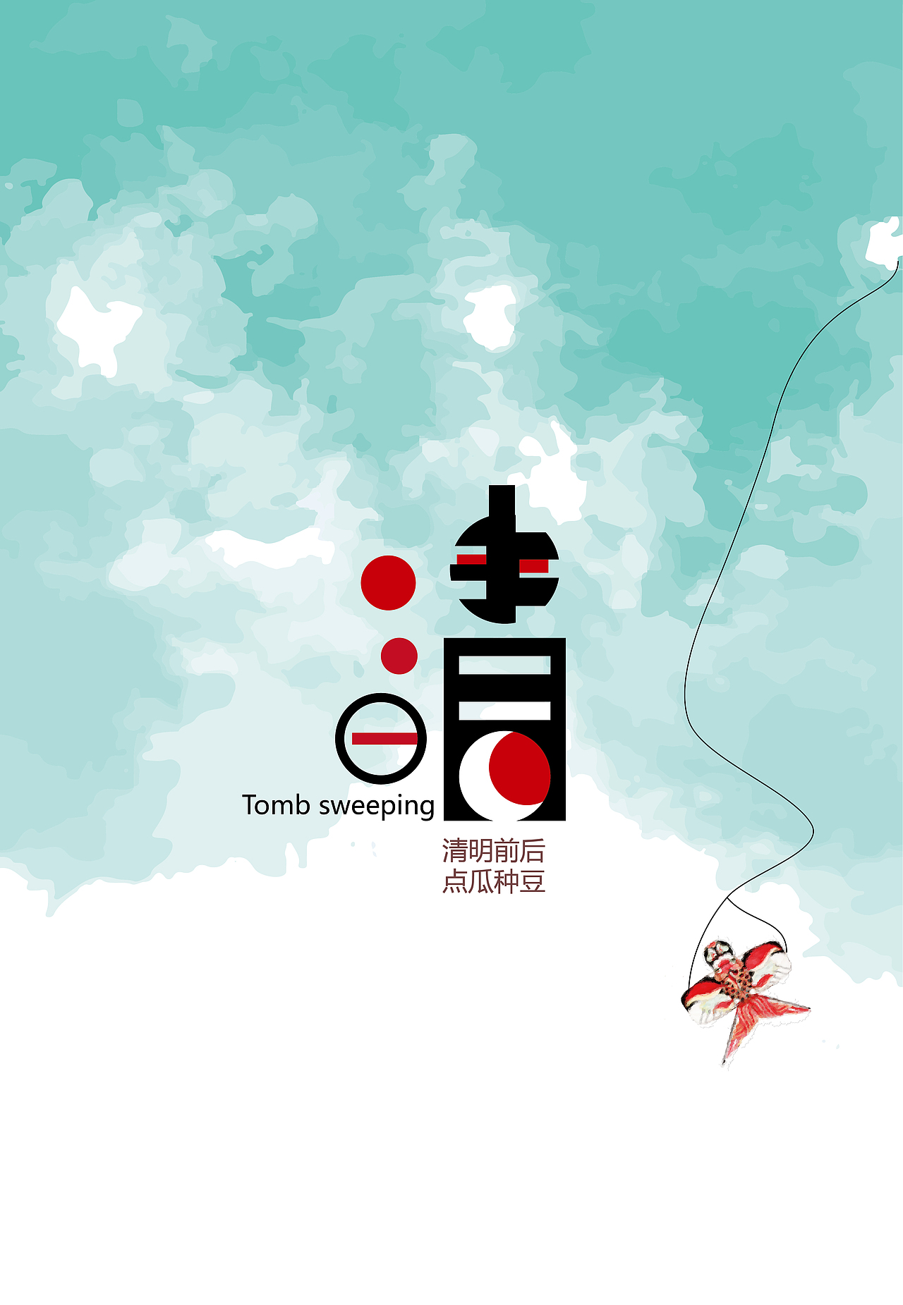 二十四节气字体版面设计