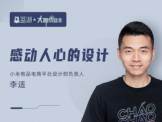 小米有品电商平台设计部负责人李适：感动人心的设计