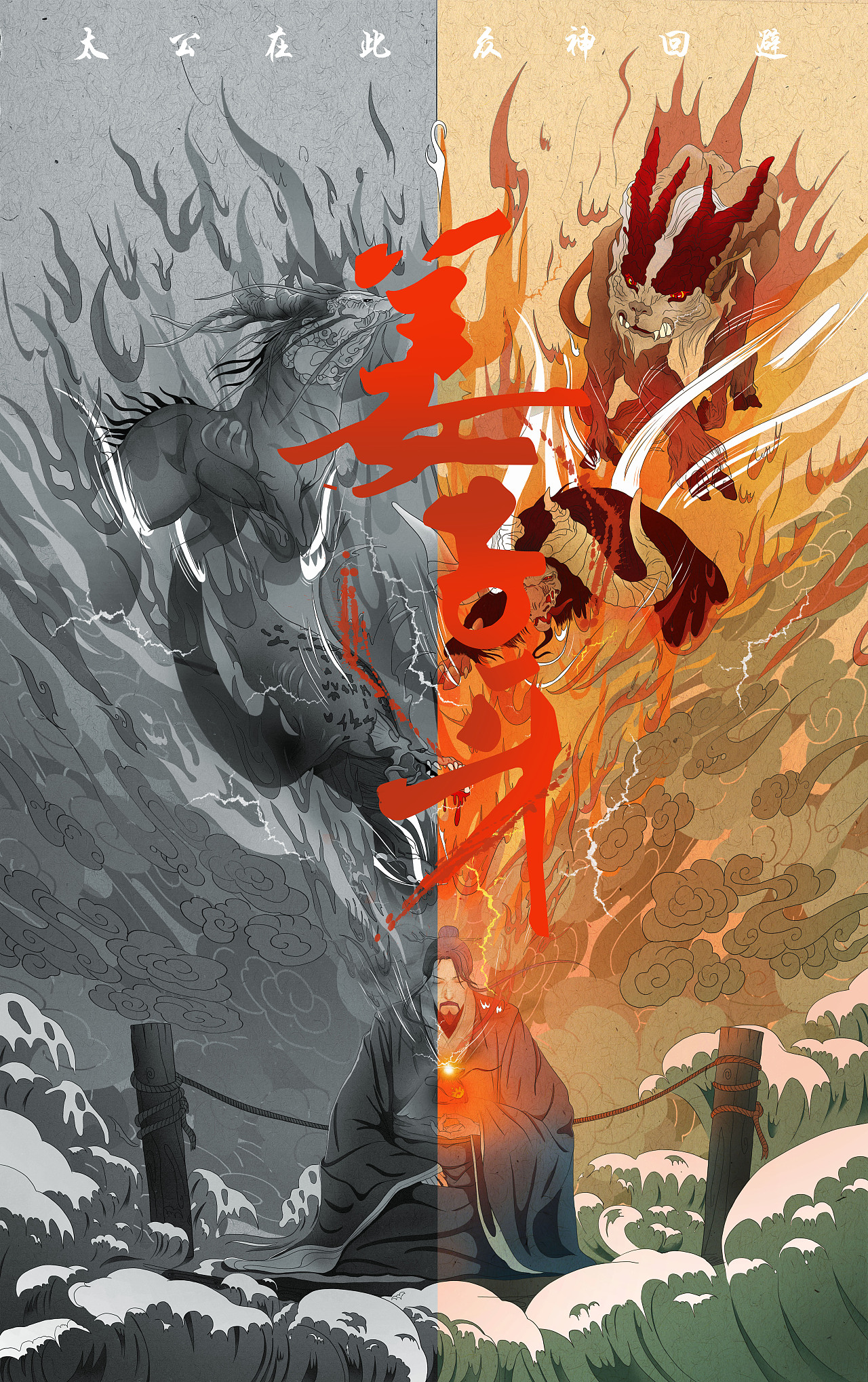 《姜子牙》动画电影概念海报_白狮-站酷zcool