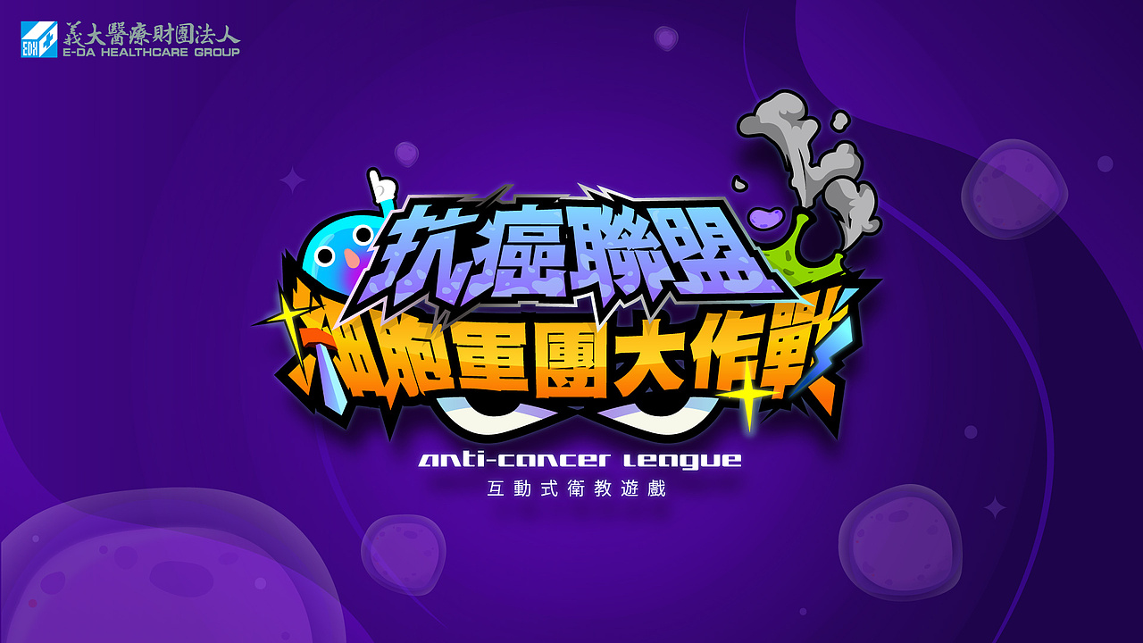 细胞军团大作战