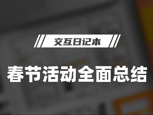 春节活动全面总结