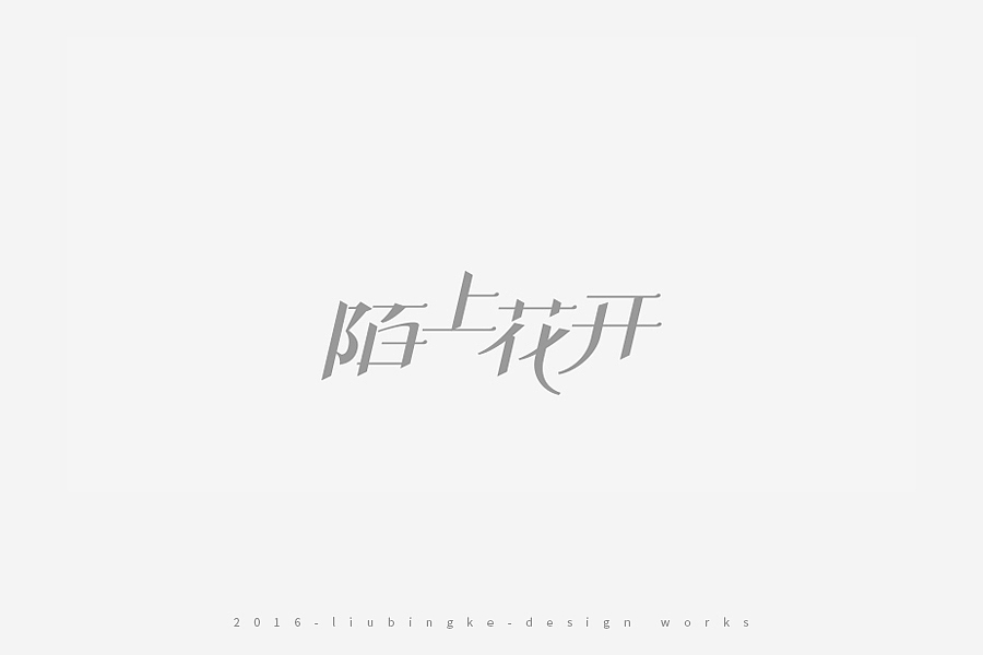 2016-设计作品集（图ZNjg2ODIzMDA=） - 字体/字形 - 站酷设计师刘兵克原创素材 - 站酷ZCOOL