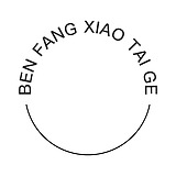 奔放小泰哥的头像