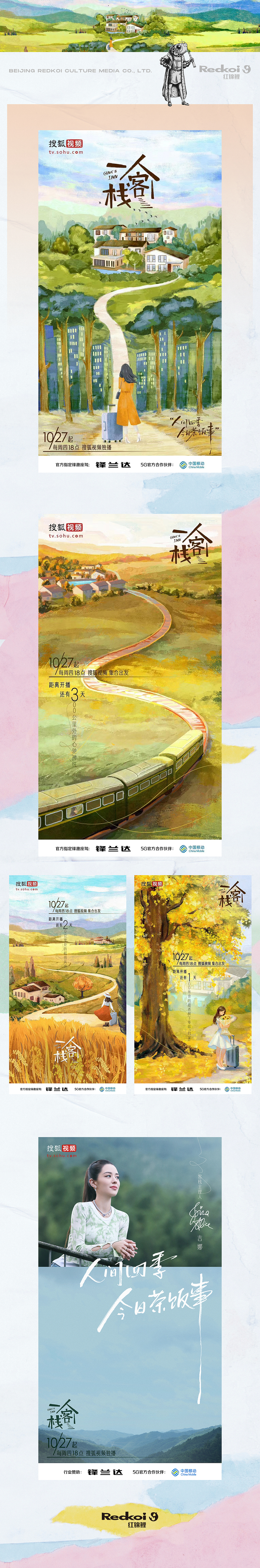 综艺《一人客栈》海报设计