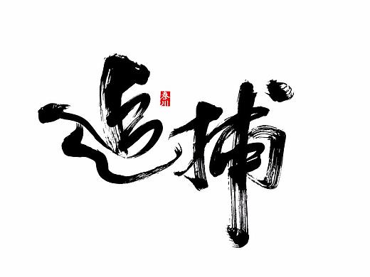 < 秦川书法字体  >几组电影