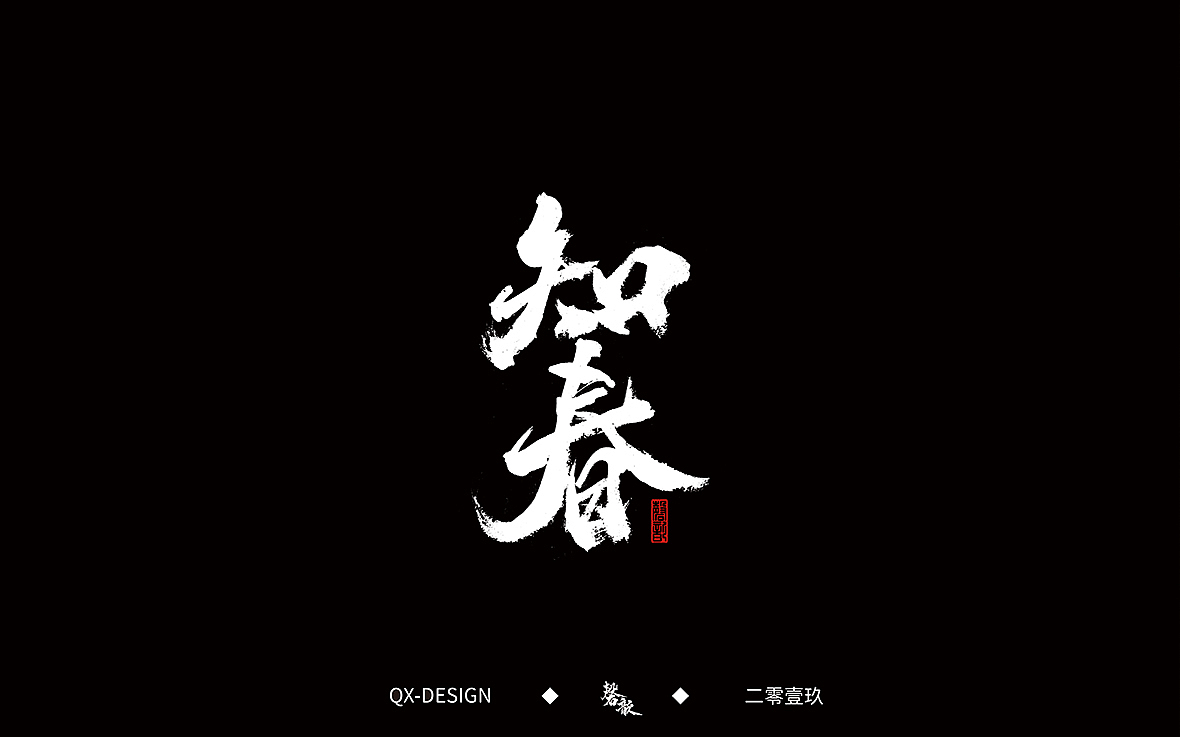 二零一九年五月 手写字体精选（图ZMTYwNjQyODI4） - 字体/字形 - 站酷设计师磬歆设计原创素材 - 站酷ZCOOL