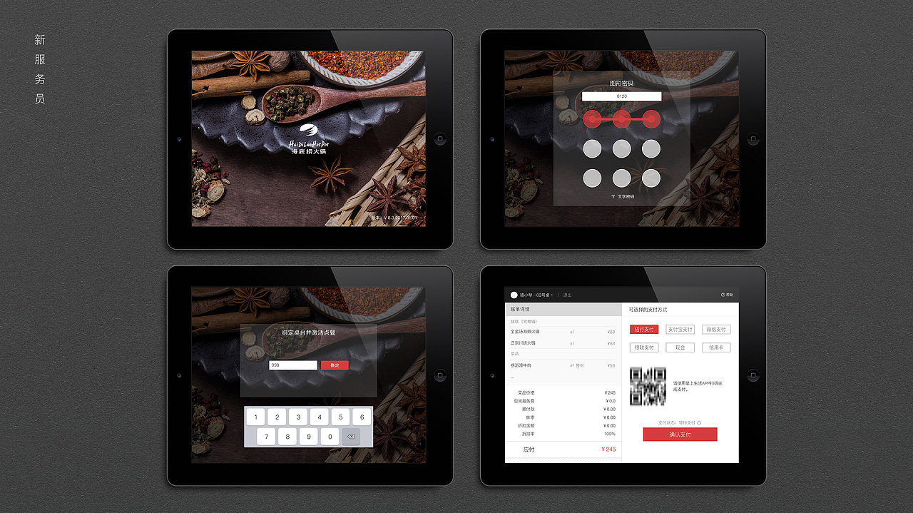 海底捞pad点餐ux设计