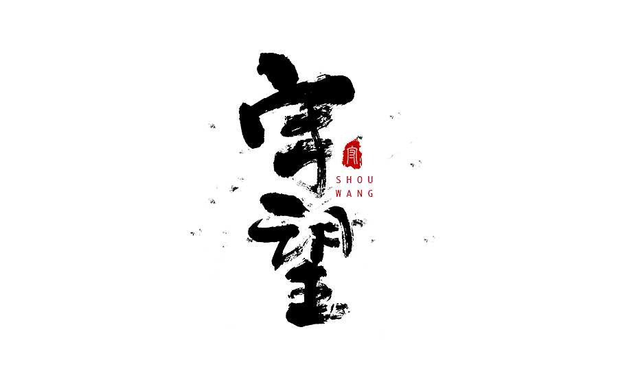 字体设计 2016年度总结（图ZNjY5Mjc1MDg=） - 字体/字形 - 站酷设计师半天云原创素材 - 站酷ZCOOL