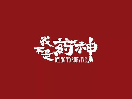 我不是藥神手機壁紙（個人主頁-ZMjkwMzUzMDQ=） - 其他平面 - 站酷設計師歡脫的二狗原創(chuàng)素材 - 站酷ZCOOL