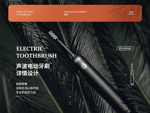 电商 成人声波电动牙刷 详情设计