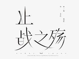 字体设计练习