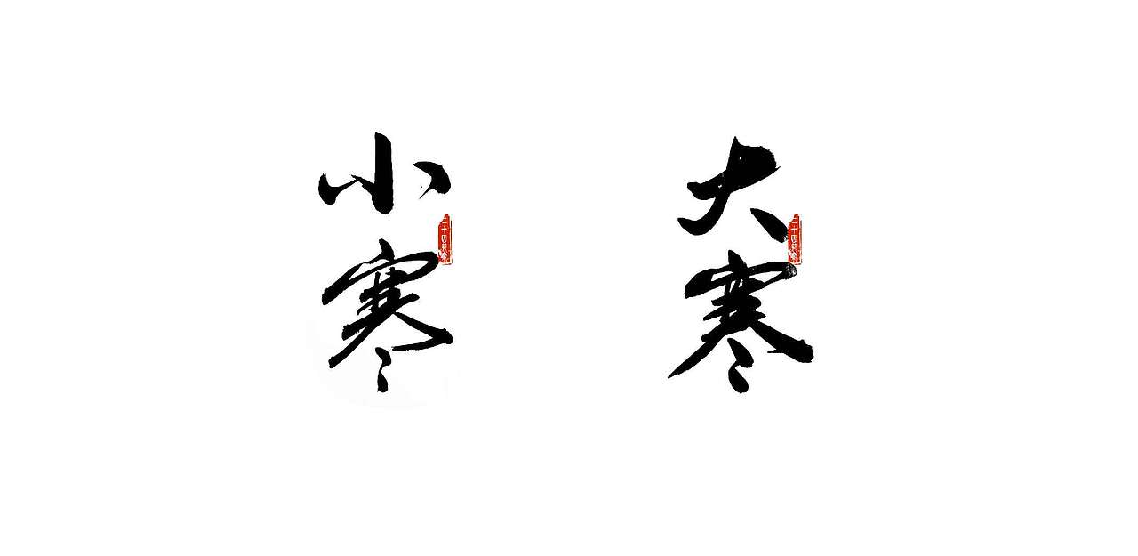 二十四节气书法字体设计（图ZMTk0Mzk2NjUy） - 字体/字形 - 站酷设计师青山志原创素材 - 站酷ZCOOL