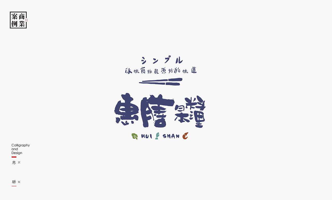 字体设计－书法呈现（图ZMjA2NTQwMDYw） - 字体/字形 - 站酷设计师是無山居人原创素材 - 站酷ZCOOL