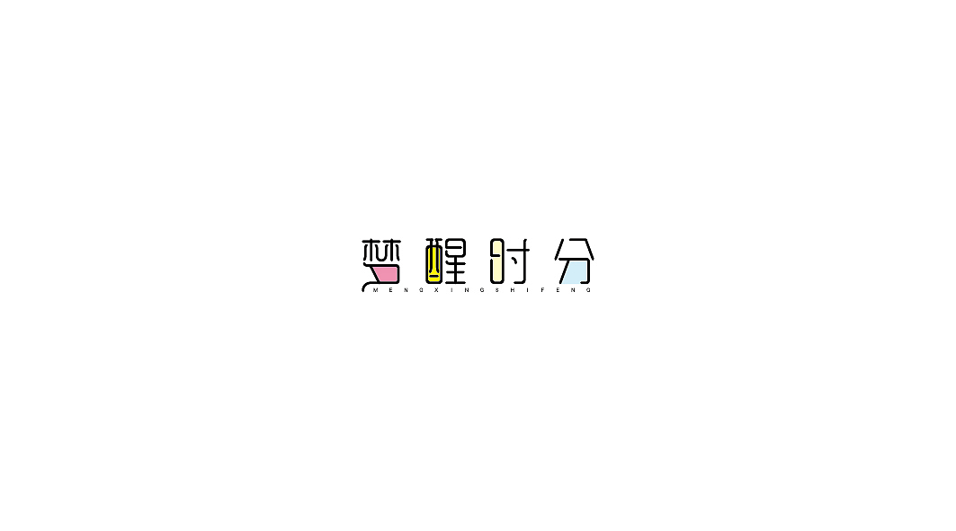 饭饭 | 字体设计第一回（图ZMjc5NjAxNTI=） - 字体/字形 - 站酷设计师范钧元原创素材 - 站酷ZCOOL