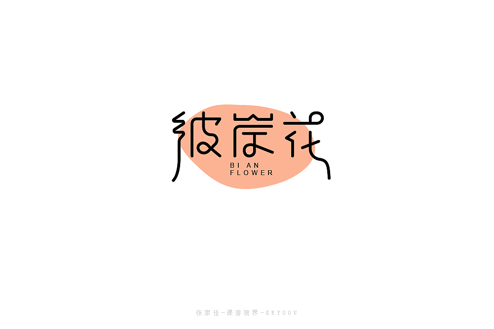 4月字体设计合集一张家佳（图ZMTU1NjY1NDA0） - 字体/字形 - 站酷设计师张家佳设计原创素材 - 站酷ZCOOL