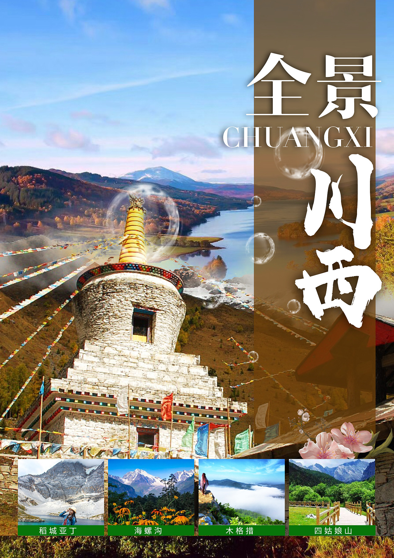 川西|平面|海报|田啊田呐 - 原创作品 - 站酷 (zcool)