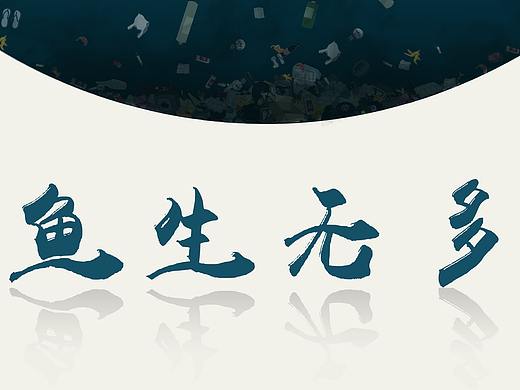 《鱼生无多》