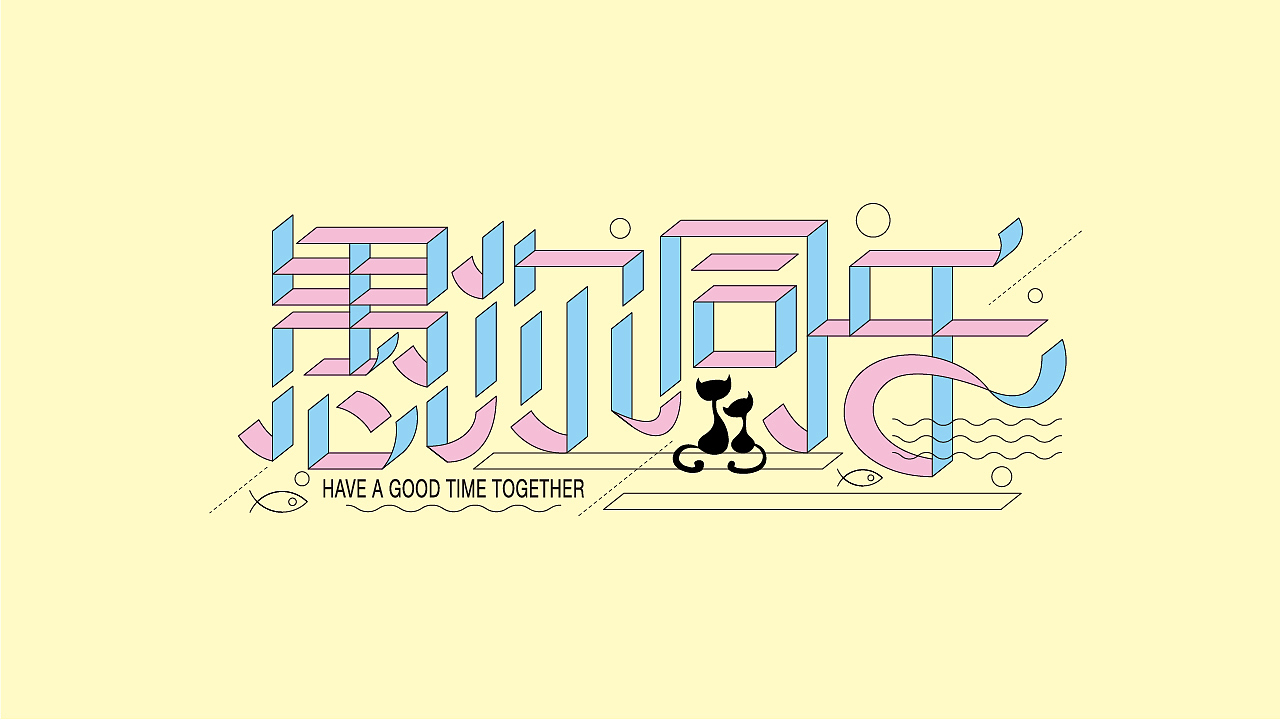 折纸效果-愚你同乐（图ZMTk3NDEwNzU2） - 字体/字形 - 站酷设计师文有原创素材 - 站酷ZCOOL