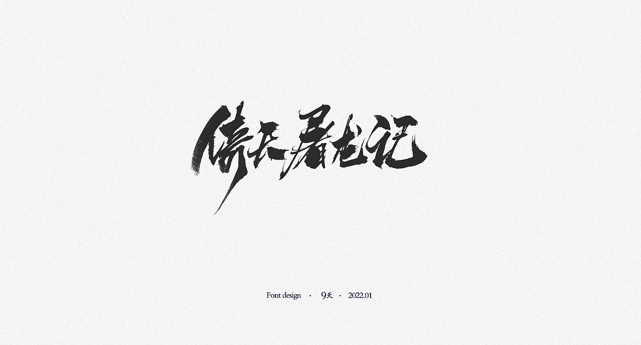 字体合集（图ZMjg3NDgzMjA4） - 字体/字形 - 站酷设计师无视天堂原创素材 - 站酷ZCOOL