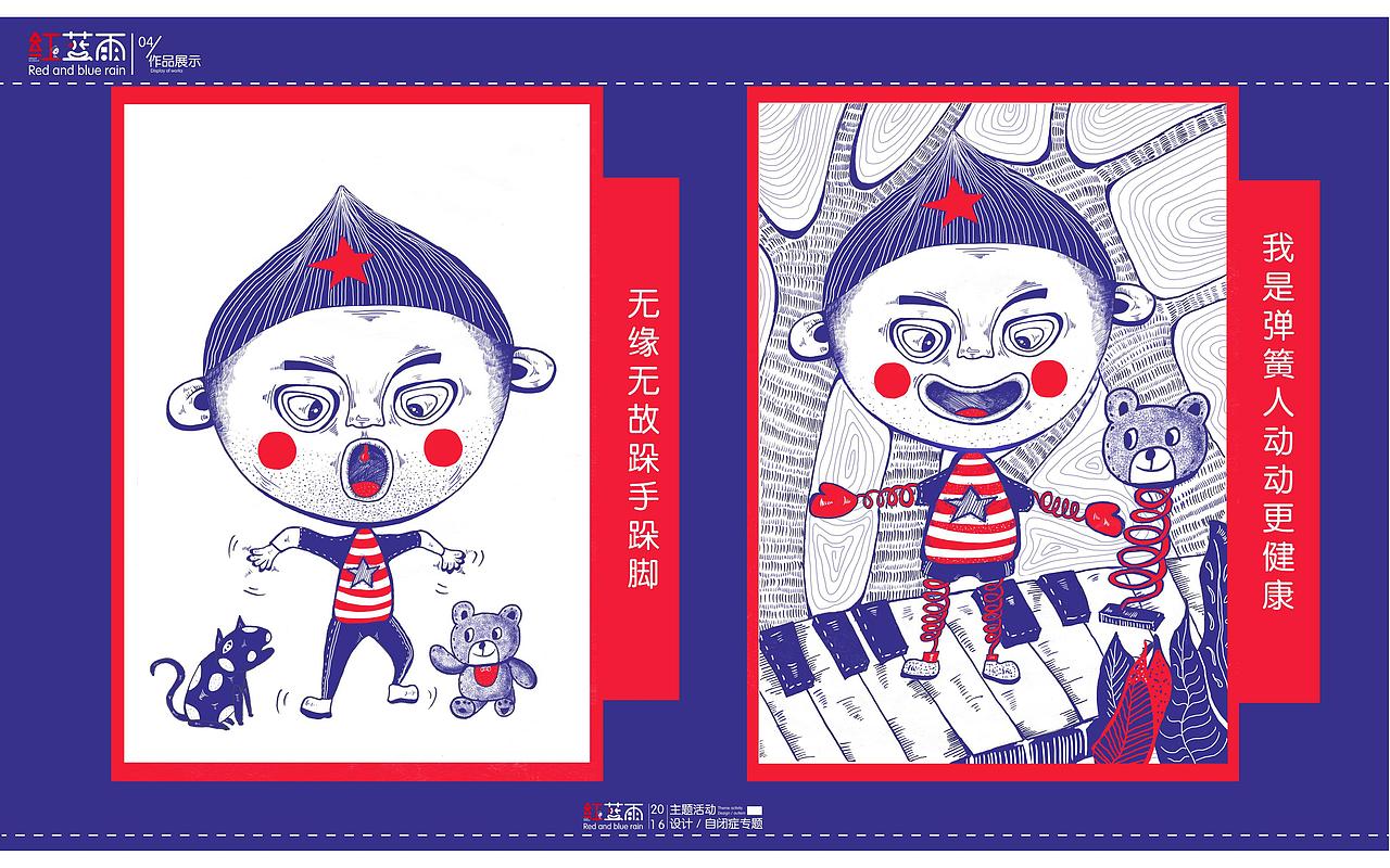 “红蓝雨”关注自闭症公益项目插画设计（图ZNzEwMzQwNjg=） - 儿童插画 - 站酷设计师暴走喵星人原创素材 - 站酷ZCOOL