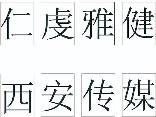 西安傳媒（個人主頁-ZNTE2MTU0MDA=） - 其他 - 站酷設計師河洛墨原創(chuàng)素材 - 站酷ZCOOL