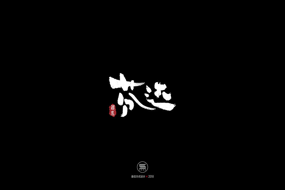11.23一组手写字（图ZMTM2MTczOTUy） - 字体/字形 - 站酷设计师铁马001原创素材 - 站酷ZCOOL