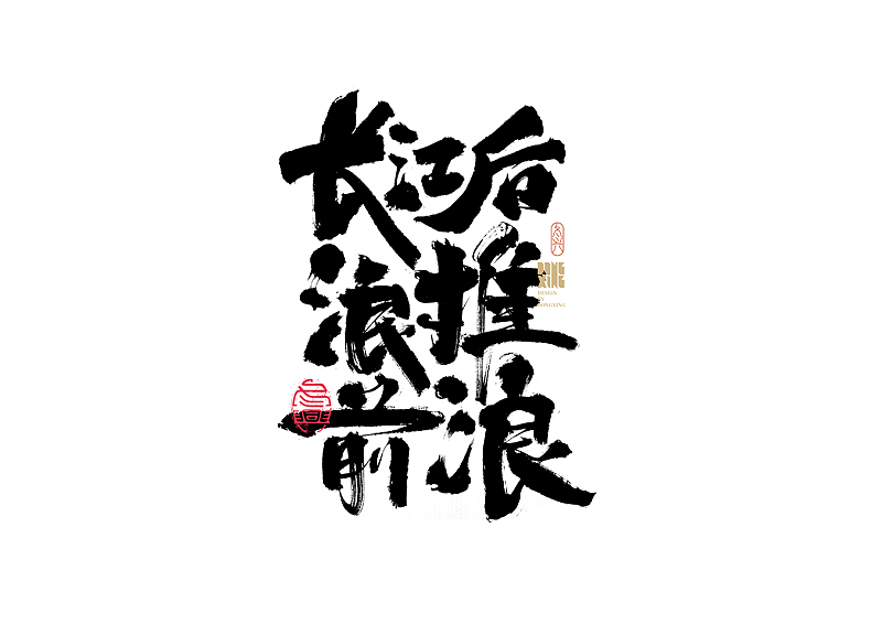 书法字体设计｜第170回（图ZMjkwOTQ0Njg0） - 字体/字形 - 站酷设计师冬兴原创素材 - 站酷ZCOOL