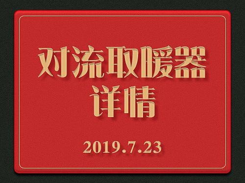 对流式取暖器详情